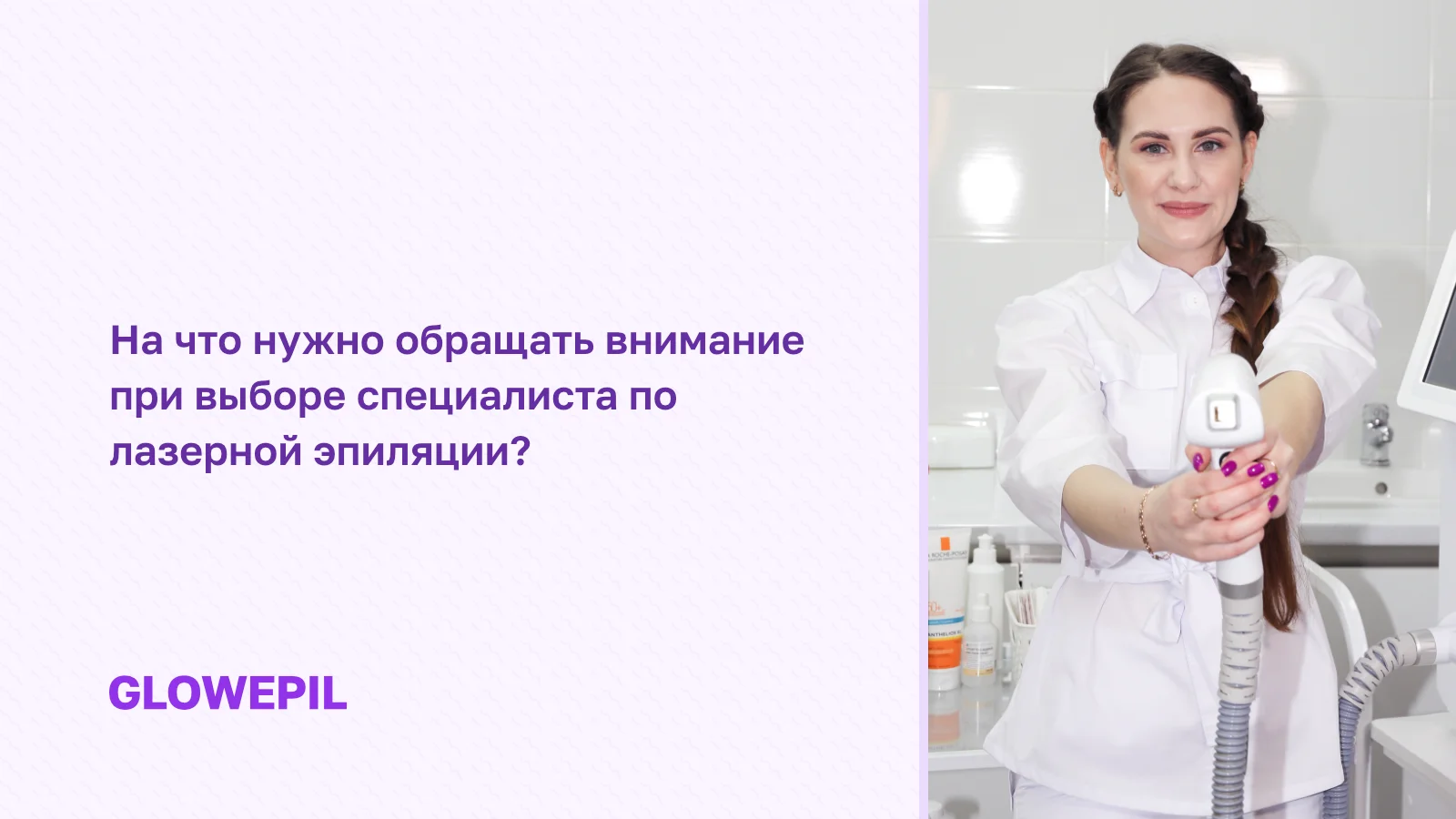 как выбрать специалиста по лазерной эпиляции