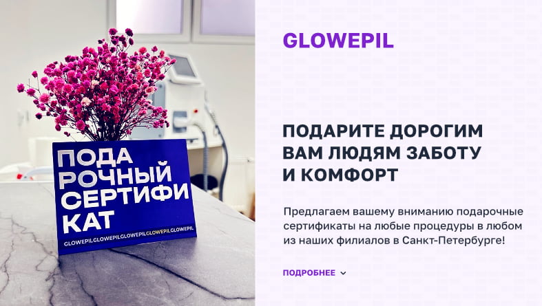 Подарочные сертификаты Glowepil на любые процедуры в клинике