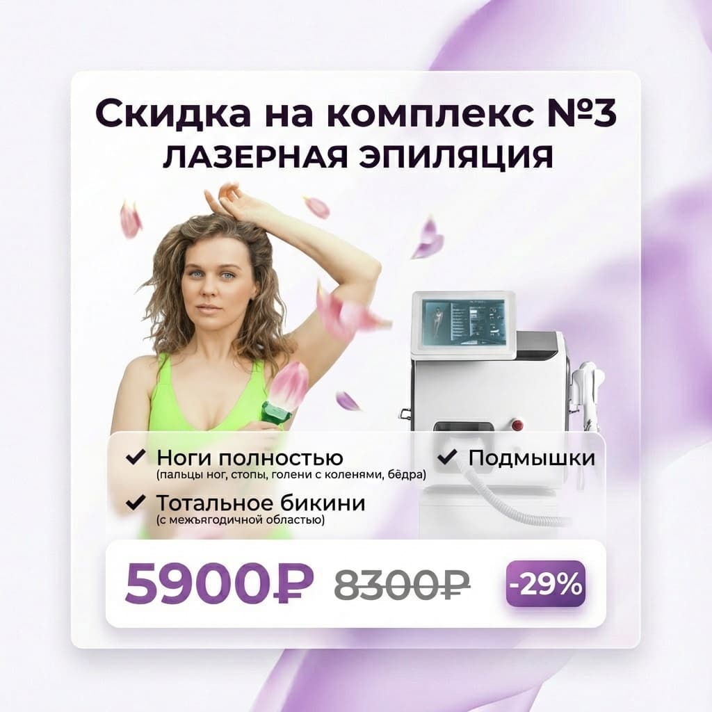 лазерная эпиляция скидка петербург