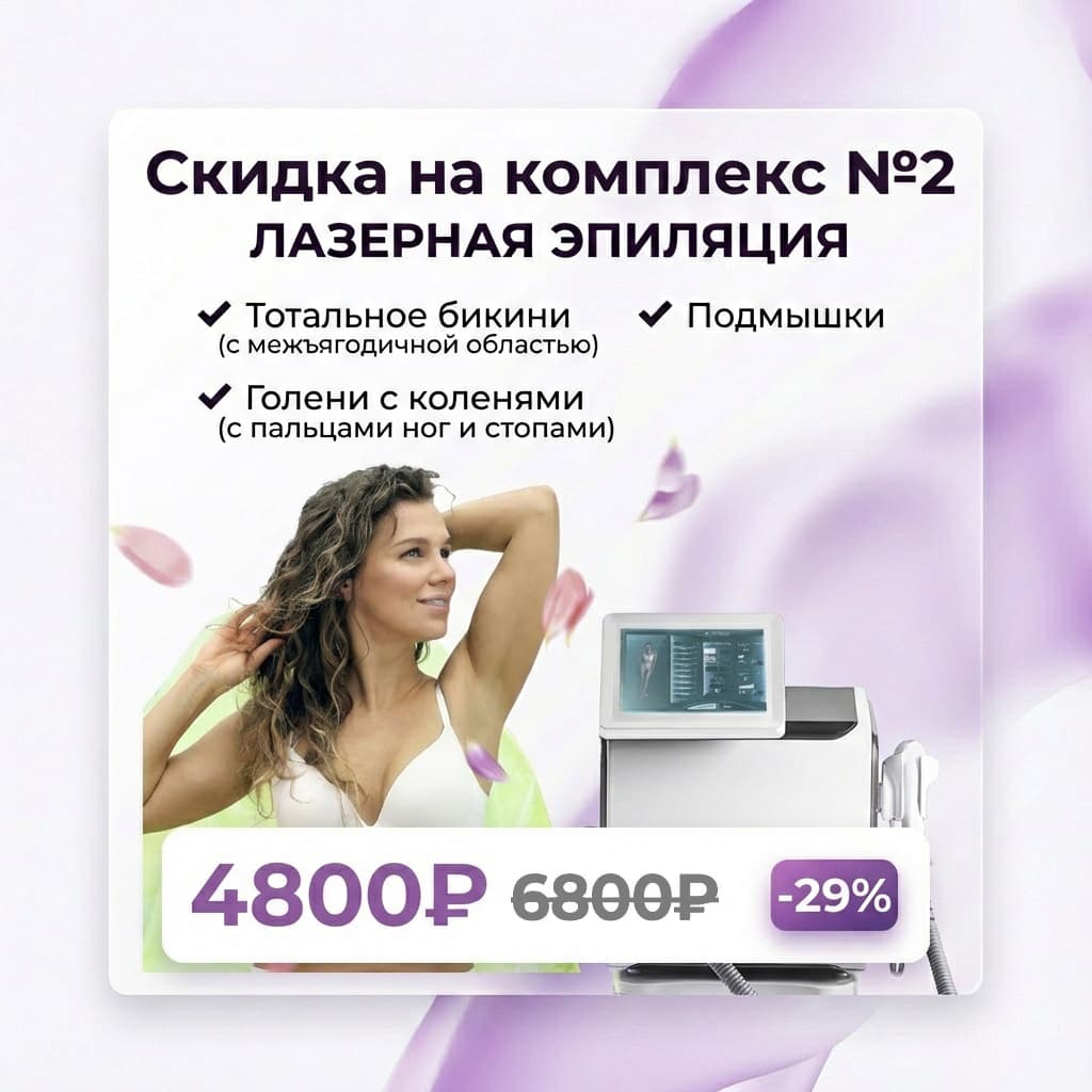 скидка на лазерную эпиляцию спб
