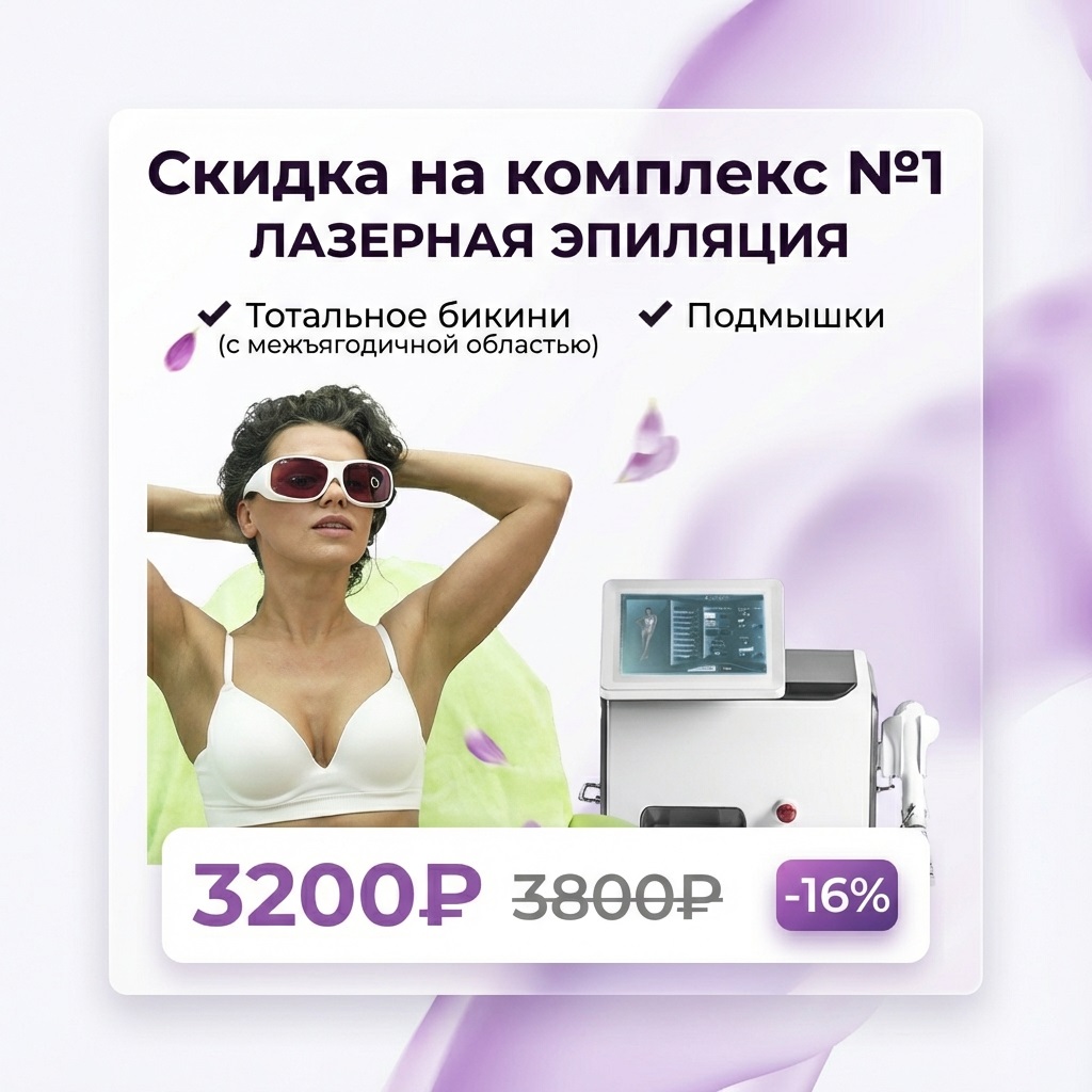 скидка на лазерную эпиляцию подмышек и тотальное бикини